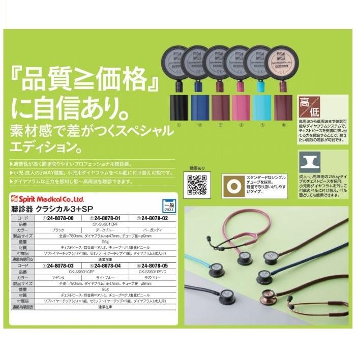 スピリット・メディカル社 Spirit 聴診器 クラシカル3＋SP CK-SS601PF