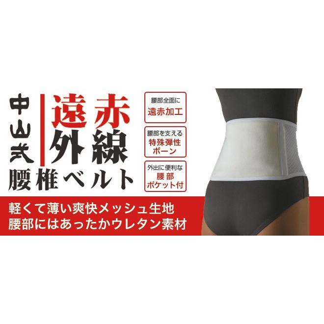 中山式 遠赤外線腰椎ベルト サイズ M・L 中山式産業 サポーター 腰用