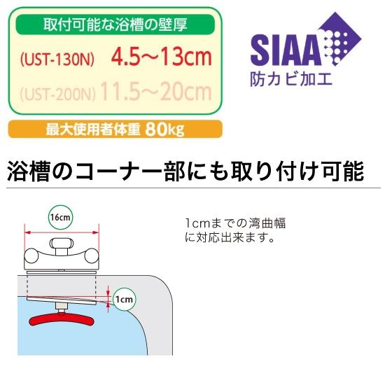 アロン化成 高さ調節付 浴槽手すり UST-130N 安寿 取付可能縁幅4.5
