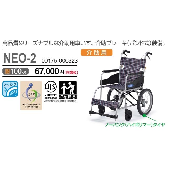 日進医療器 NEO-2 介助式車椅子 - 看護