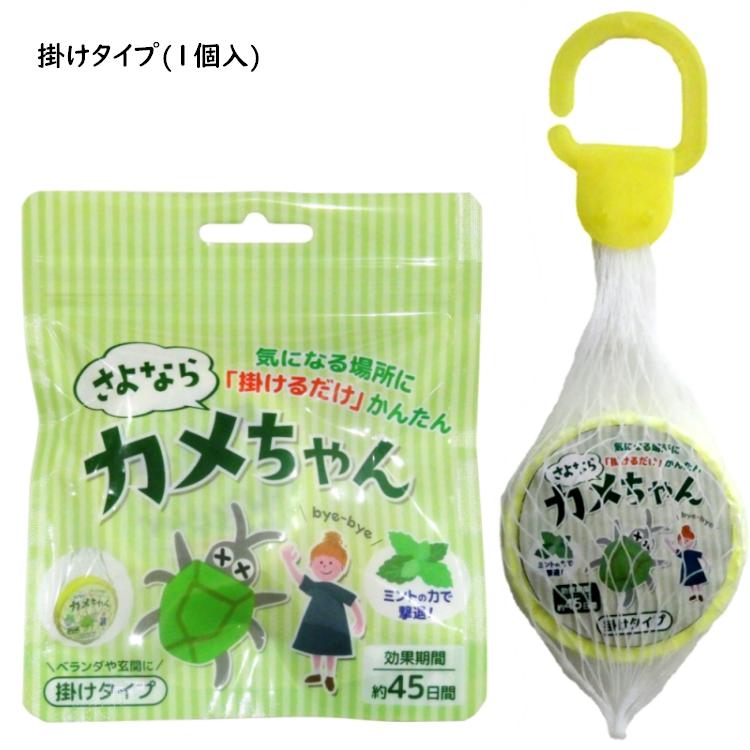 さよならカメちゃん 掛けタイプ グローバル・ジャパン ミントの力で