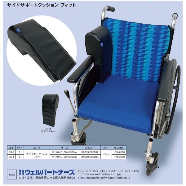 サイドサポートクッションフィット 車いす用クッション 姿勢保持 ずり落ち防止 ウェルパートナーズ サイドサポートクッションfit SS-4 L : 介護もーる