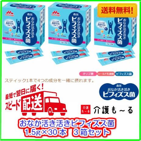 森永乳業 おなか活き活きビフィズス菌 1.5g×30本 3箱セット 森永乳業
