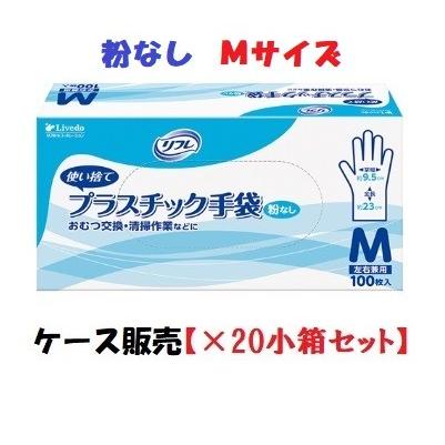 リフレ プラスチック手袋 粉なし 90377 Mサイズ 箱100枚入×20小箱