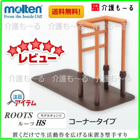 molten（モルテン） 床置型手すり ルーツHS コーナータイプ MNTPMCRBR