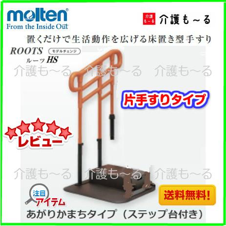 【中古美品】【送料込み】モルテン　ルーツ　センタータイプ（介護　置き型手すり） molten（モルテン） 床置型手すり ルーツHS あがりかまちタイプ H型 片