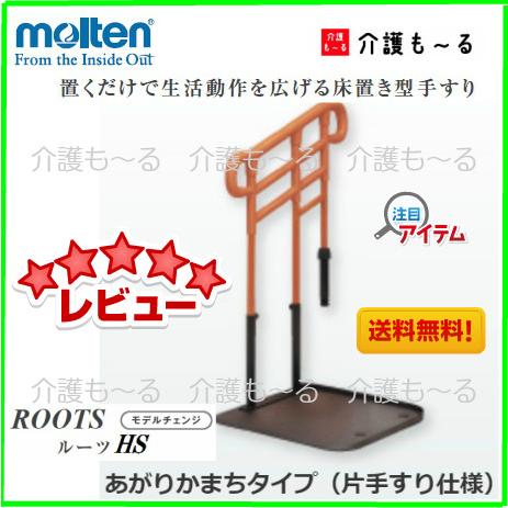 molten（モルテン） 床置型手すり ルーツHS あがりかまちタイプ L型 片