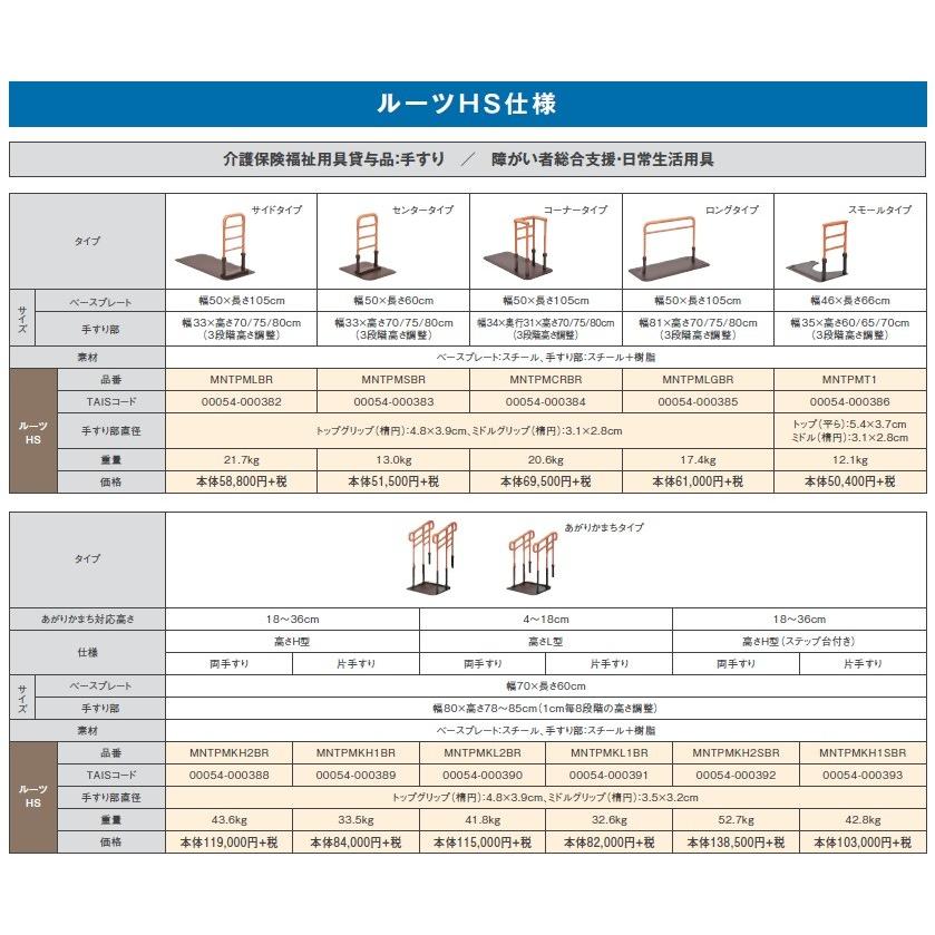 据置手すり 【モルテン】 ルーツHS あがりかまちタイプ L型 片手すり MNTPMKL1BR 介護/住宅改修/屋内/工事不要/手すり/玄関/段差