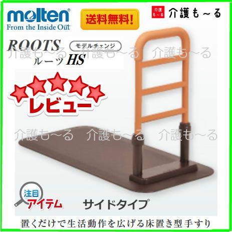 molten 床置型手すり ルーツHS サイドタイプ MNTPMLBR モルテン molten 床置型手すり ルーツHS サイドタイプ MNTPMLBR モルテン