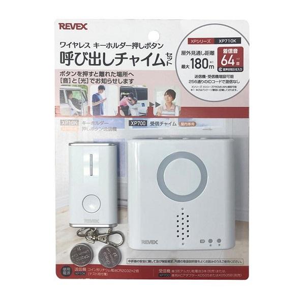 キーホルダー型呼び出しチャイムセット XP710K ナカバヤシ
