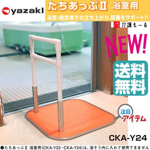 たちあっぷ 浴室用 CKA-Y24 矢崎化工 手すり 浴室 立ち上がり 移乗 