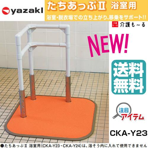 浴室用手すり たちあっぷ2 CKA-Y23 矢崎化工 浴室 立ち上がり 浴室用手すり たちあっぷ2 CKA-Y23 矢崎化工 浴室 立ち上がり