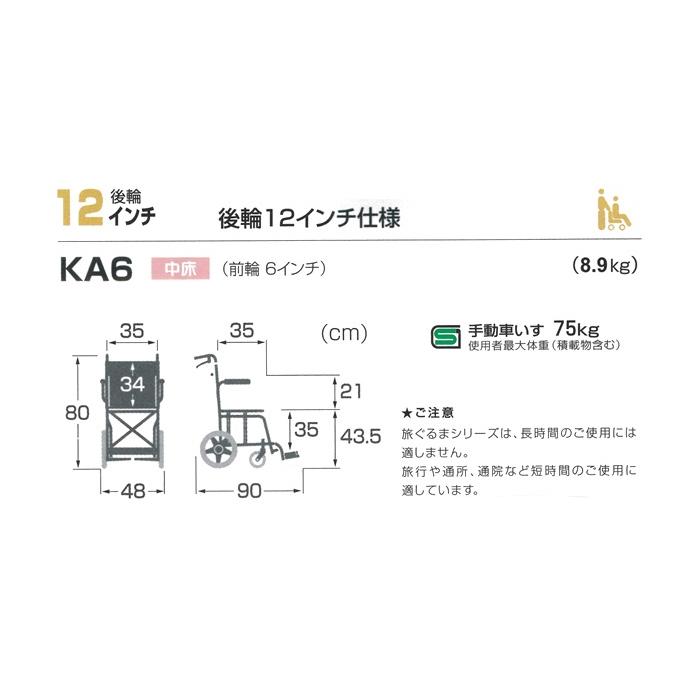 カワムラサイクル 簡易車いす 旅ぐるま KA6 選べる3色 No.80（プラム
