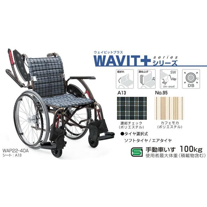 ウェイビットプラス WAVIT+シリーズ 介助用車いす エアタイヤ WAP16-40