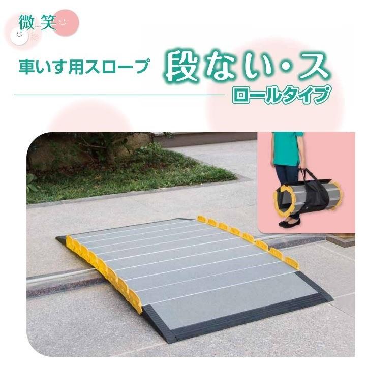 車いす用スロープ 段ない・ス ロールタイプ 1300 630-130 長さ130cm
