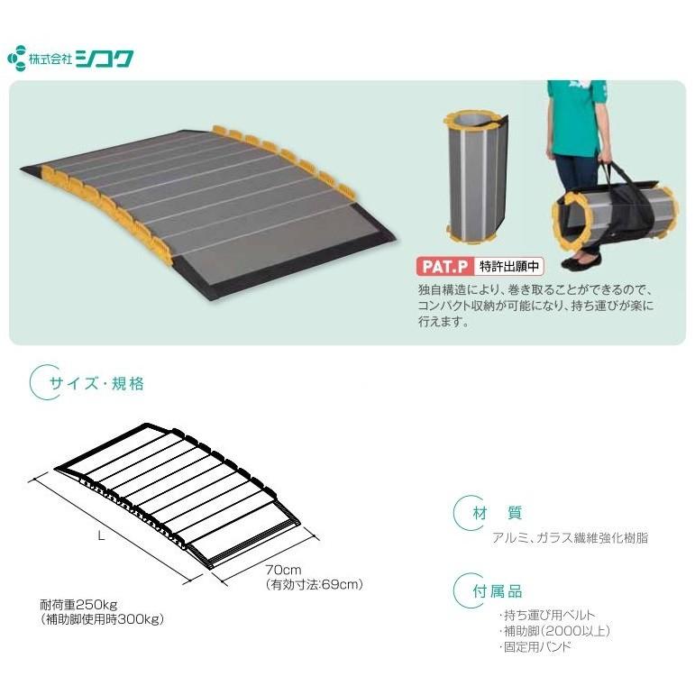 車いす用スロープ 段ない・ス ロールタイプ 2000 630-200 長さ200cm シコク メーカー直送 段差 敷居 持ち運びの画像