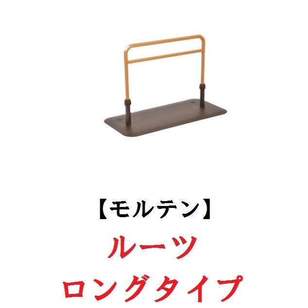 molten モルテン 床置き型手すり ルーツ ロングタイプ MNTPLGBR molten モルテン 床置き型手すり ルーツ ロングタイプ MNTPLGBR