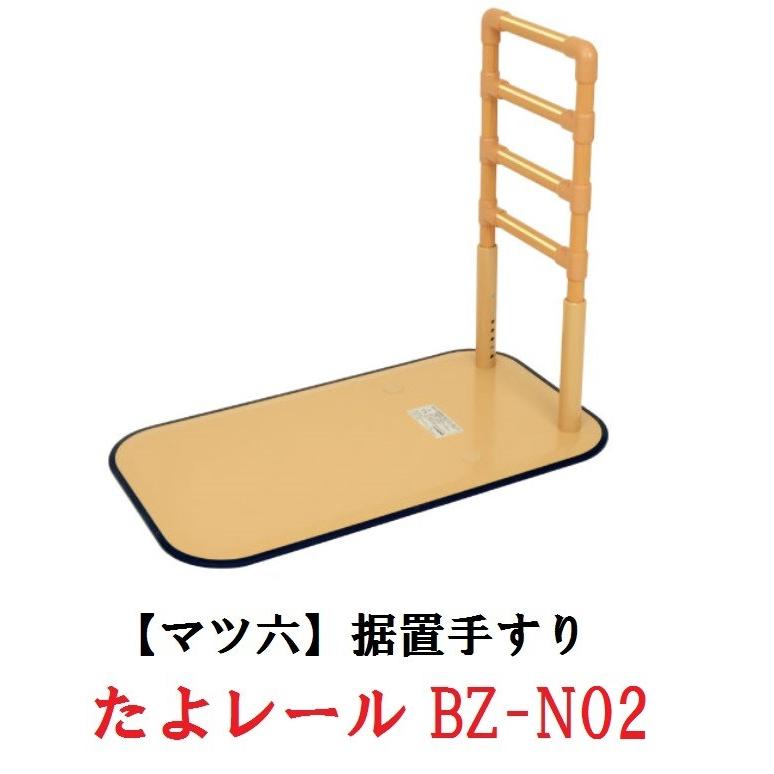 たよレール　BZ-N02　040-3607　マツ六　４段手すり　立ち上がりをサポート　メーカー取寄せ商品｜kaigomall-y