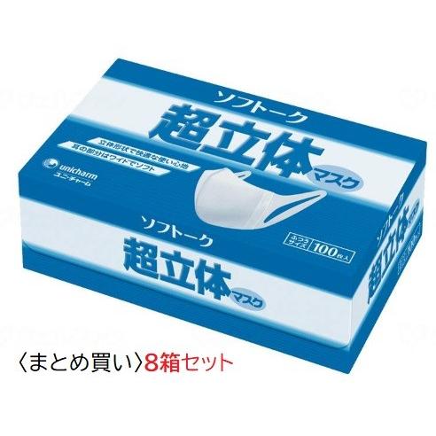 超立体マスク　ふつうサイズ　50646　ソフトーク　100枚入&times;8箱セット　ユニ・チャーム　耳が痛くなりにくい、息苦しくない立体設計