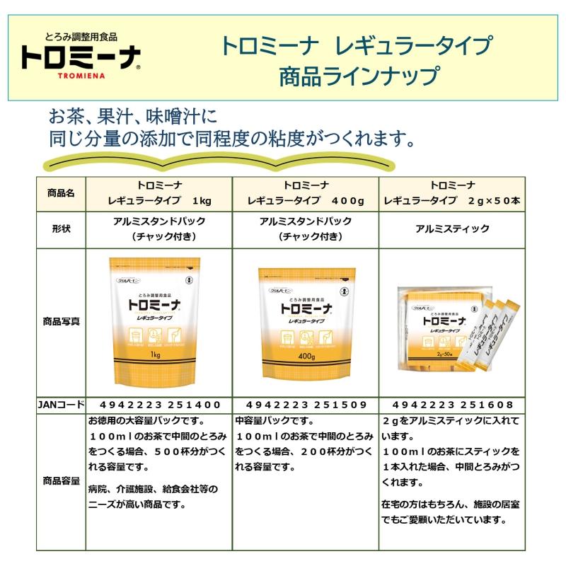 ウエルハーモニー トロミーナ レギュラータイプ 2g×50本 送料無料