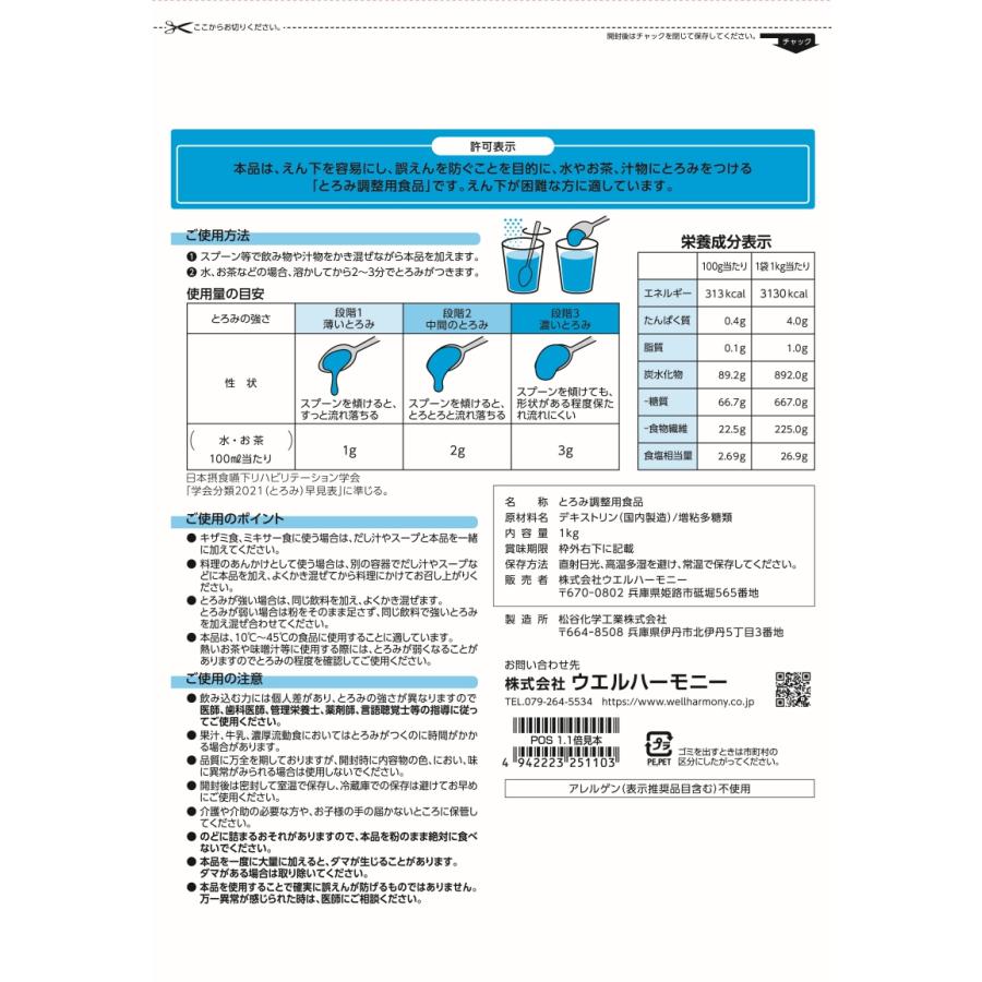 ウエルハーモニー トロミーナ ソフトタイプ 1kg ダマになりにくい