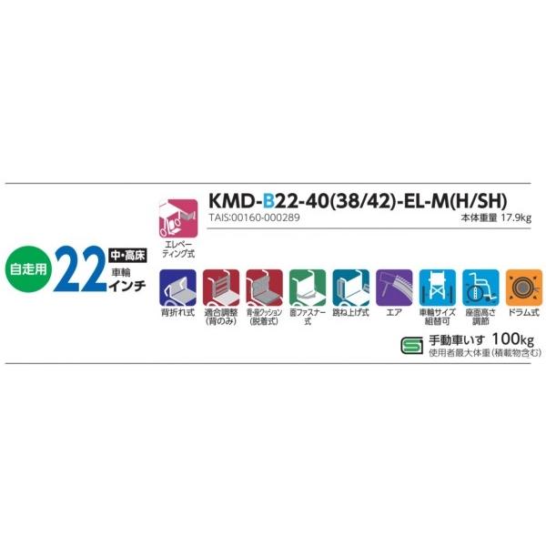 自走用車いす カワムラサイクル モダンB-STYLE (エレベーティング脚部) 22インチ KMD-B22-(38・40・42)-EL-(M・H・SH) 多機能タイプ 車椅子 メーカー直送 非課税_3