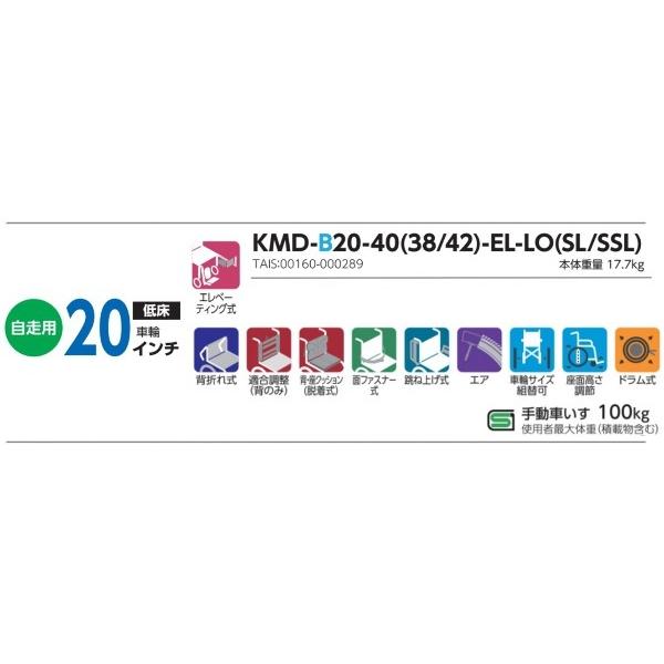 自走用車いす カワムラサイクル モダンB-STYLE 低床(エレベーティング脚部) 20インチ KMD-B20-(38・40・42)-EL-(LO・SL・SSL) 多機能タイプ メーカー直送 非課税_3