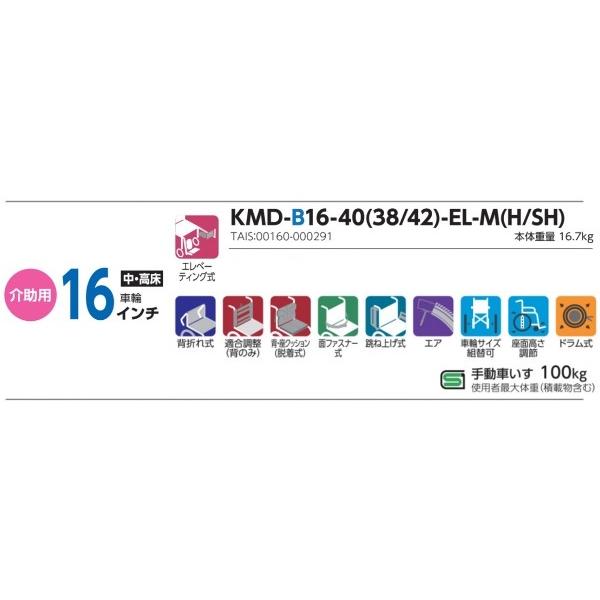 介助用車いす カワムラサイクル モダンB-STYLE (エレベーティング脚部) 16インチ KMD-B16-(38・40・42)-EL-(M・H・SH) 多機能タイプ メーカー直送 非課税_3