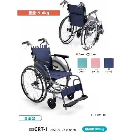 ミキ 自走型車いす CRT-1 カルッタ 色 紺(ネイビー) 座幅40cm 耐荷重