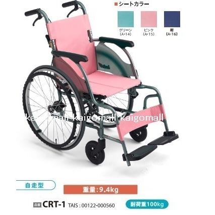 ミキ 自走型車いす CRT-1 カルッタ 色 ピンク 座幅40cm 耐荷重100kg 