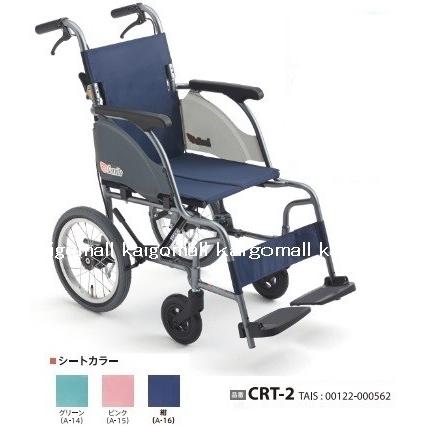 極美品　Miki CRT-2 介助型 車椅子 カルッタ 軽量 バッグ付き CRT-2｜車いすと介護用品の製造、販売 株式会社MiKi ミキ