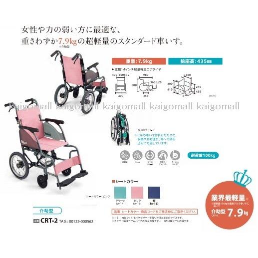 ミキ 介助型車いす CRT-2 ミキ カルッタ 色 紺 (ネイビー) 座幅40cm 耐