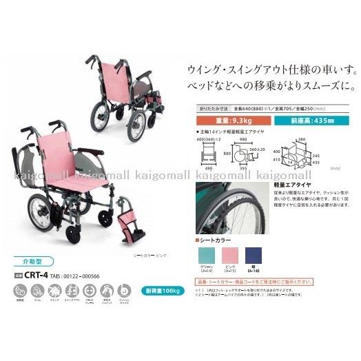 ミキ 介助型車いす 多機能 CRT-4 カルッタ グリーン 肘跳ね上げ
