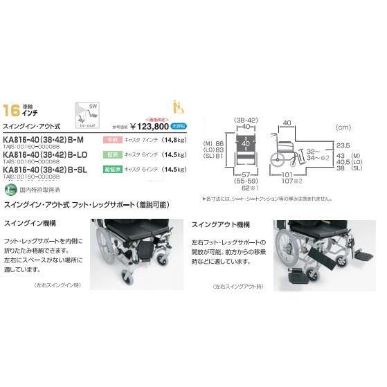 カワムラサイクル アルミ介助車いす KA816 -(38・40・42)B-M 中床