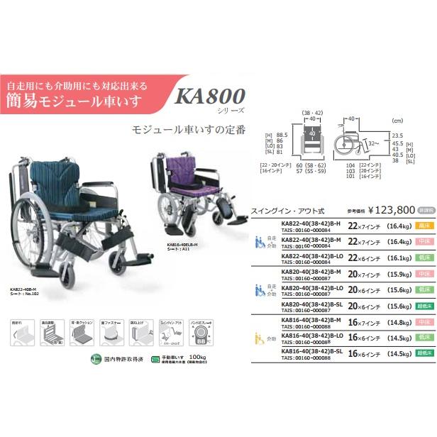 カワムラサイクル アルミ自走車いす KA820 -(38・40・42)B-M 中床
