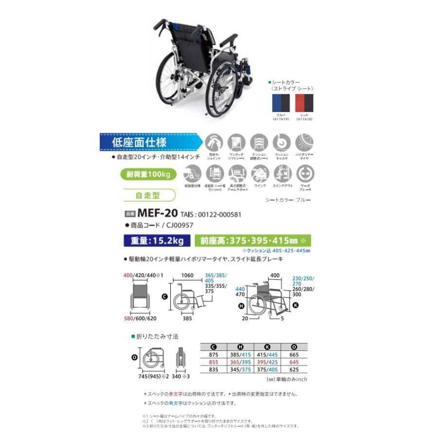 ミキ 自走型車いす MEF-20 低座面仕様 メーカー直送 ブルー/レッド