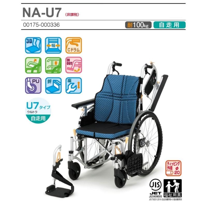 日進医療器 自走用車椅子 NA-U7 エアタイヤ インディゴ/ワイン 座幅