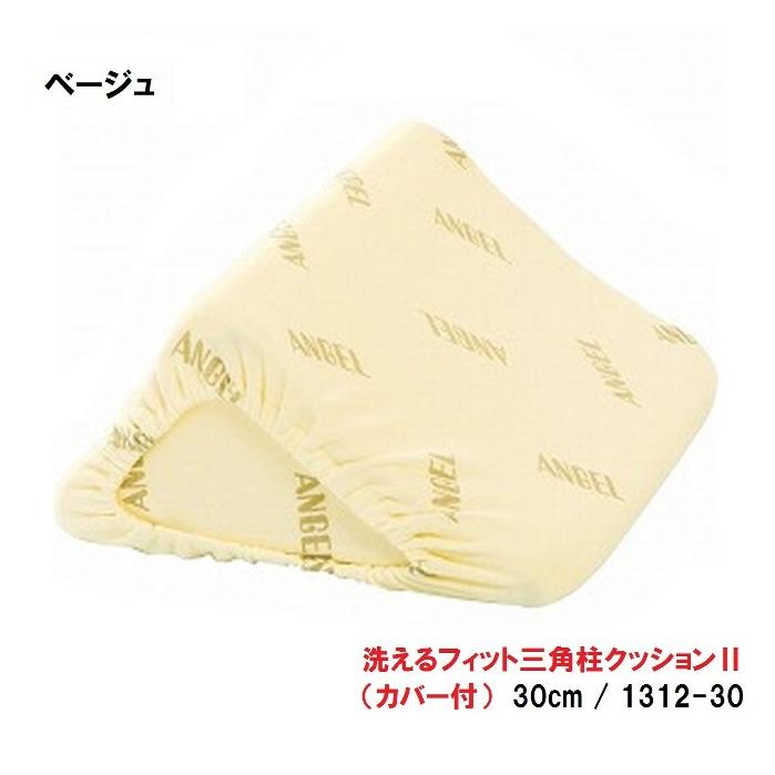 ANGEL 洗えるフィット三角柱クッション2 カバー付 30cm 1312-30 