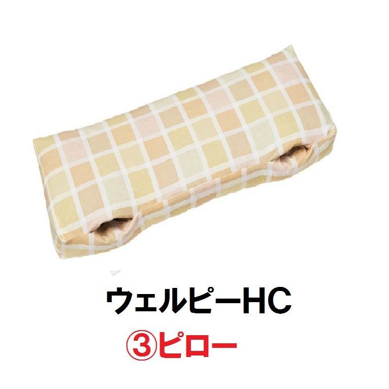 ウェルピーHC　ピロー PC-HC-P1 タイカ 体位保持 変換 体圧分散 床ずれ ポジショニング 血行 通気 ムレ クッション 161-Ｐ0270