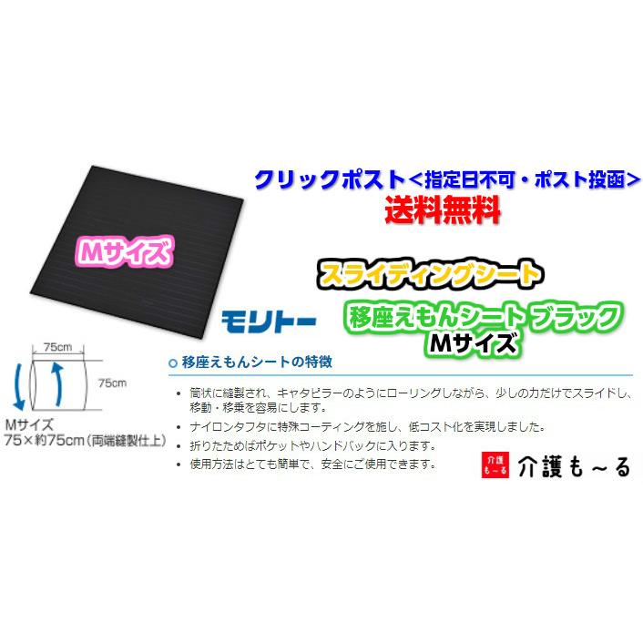 モリトー 移座えもんシート BLACK ブラック Mサイズ 1点 幅75×長さ