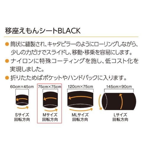モリトー 移座えもんシート BLACK ブラック Mサイズ 1点 幅75×長さ