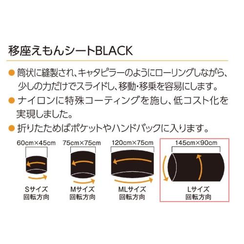 モリトー 移座えもんシート BLACK ブラック Lサイズ 1点 幅145×長さ