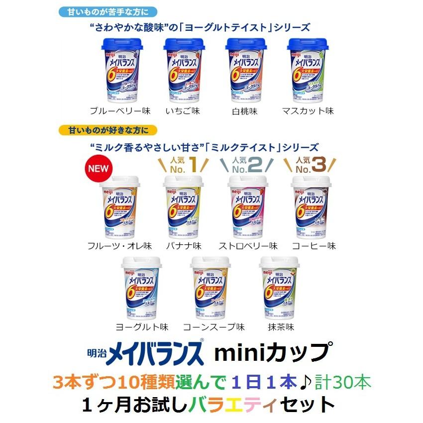 明治 メイバランス Mini カップ 125ml 選べる アソートセット 3本ずつ10種類選んで30本セット 全種類よりお好きな味をえらべます! :select10-y:介護もーる 介護用品専門店 - 通販 - Yahoo!ショッピング 明治 メイバランス Mini カップ 125ml 選べる アソートセット 3本ずつ10種類選んで30本セット 全種類よりお好きな味をえらべます! :select10-y:介護もーる 介護用品専門店 - 通販 - Yahoo!ショッピング