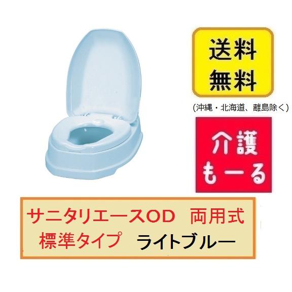 安寿 サニタリエースOD 両用式 標準タイプ ライトブルー 533-304 介護 福祉 排泄 サニタリー 両用 トイレの画像