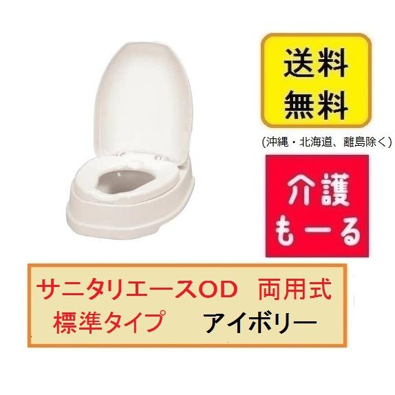 安寿 サニタリエースOD 両用式 標準タイプ アイボリー 533-303 介護 福祉 排泄 サニタリー 両用 トイレの画像