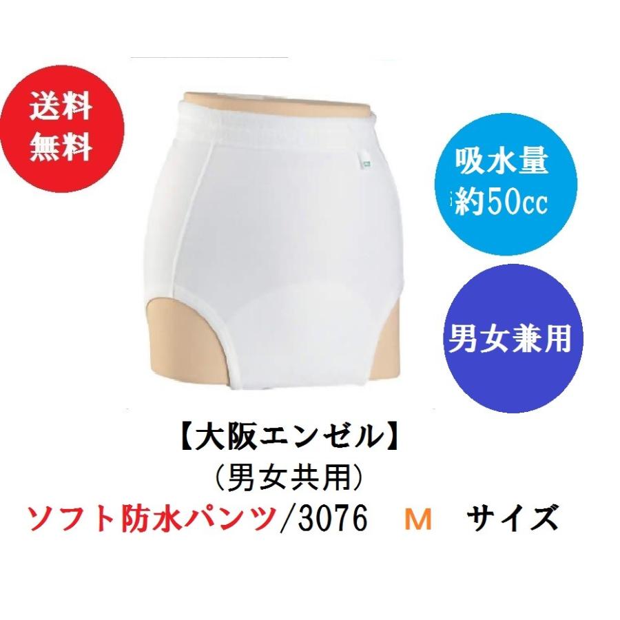 ソフト防水パンツ 男女共用 3076 Mサイズ ホワイト エンゼル 介護 衣料