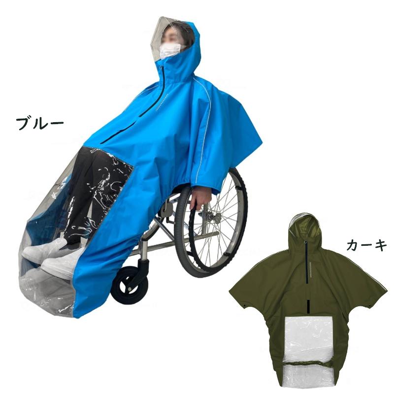 車いすレイン はおるっちゃ ポンチョタイプ KS-002 ブルー・カーキ 1点