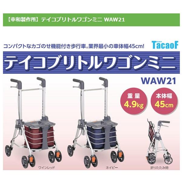 幸和製作所 テイコブリトルワゴンミニ WAW21 ワインレッド シルバー