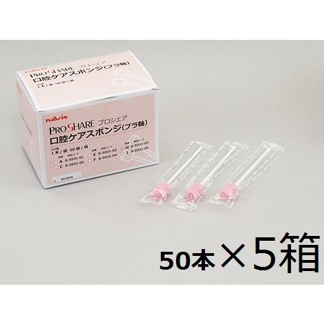 お買い得 業務用 プロシェア口腔ケアスポンジ ケース販売 1箱（50袋入×5箱）Hタイプ | navis