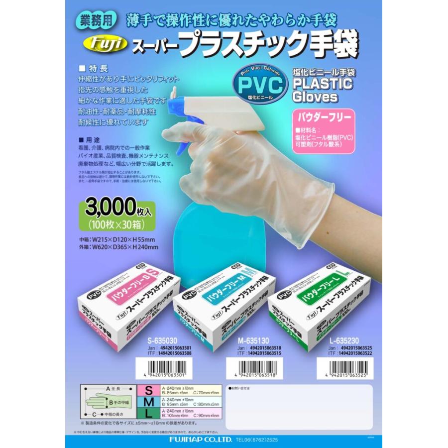 FUJIスーパープラスチック手袋 | 